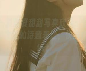 秀人网 – 最新夏甜甜写真欣赏：姐姐的每一帧都是生活的诗意表达，快来体验吧！.txt