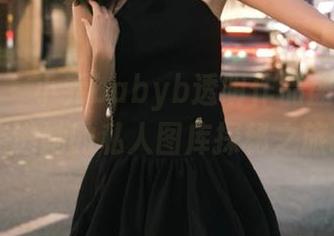 秀人网 – 小乔babyb透明作品盛宴：带你走进她的私人图库探秘之旅.txt