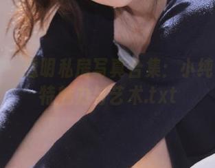 秀人网 – 透明私房写真合集：小纯子的独特魅力与艺术.txt