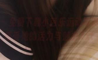 秀人网 – 免费下载小芭乐运动写真资源,感受她的活力与魅力.txt