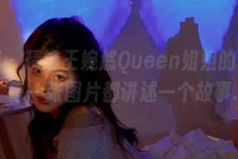 秀人网 – 精选王婉悠Queen姐姐的美丽写真，每一张图片都讲述一个故事.txt