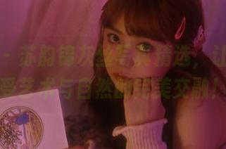 秀人网 – 苏韵锦灰丝写真精选，让我们一起感受艺术与自然的完美交融！.txt