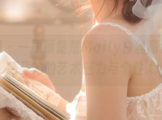 秀人网 – 一探顾楚楚Maily白丝高清图库，感受她的艺术魅力与个性.txt