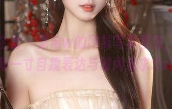 紧急企划 – 见希w的网袜写真图包，记录每一寸自我表达与时尚追求.txt