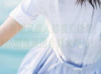 美媛馆 – 有趣又撩人的视觉盛宴，伊小七MoMo剧情原图合集大揭秘！.txt