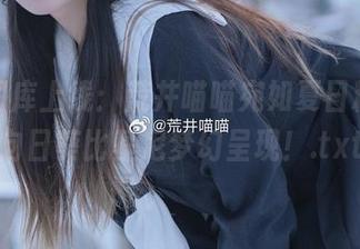最新图库上线：荒井喵喵宛如夏日精灵，向日葵比基尼梦幻呈现！.txt