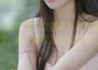蜜桃社 – 感受木奈奈睡衣写真作品集的独特魅力,每一张原图都如梦似幻.txt