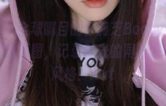 语画界 – 全球瞩目的徐莉芝Booty牛仔裤最新写真原图,记录时光的同时展现自我风格!.txt