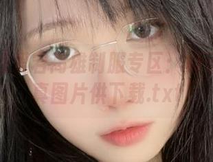 碧蓝航线爱宕高雄制服专区：贞子蜜桃写真图片供下载.txt