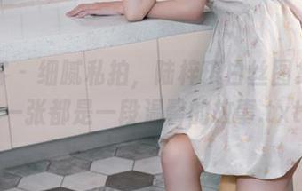 青豆客 – 细腻私拍，陆梓琪白丝图集：每一张都是一段温馨的故事.txt
